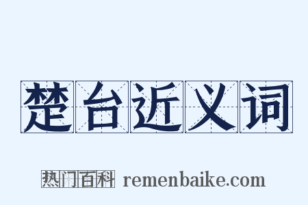 楚台近义词是什么意思的图片